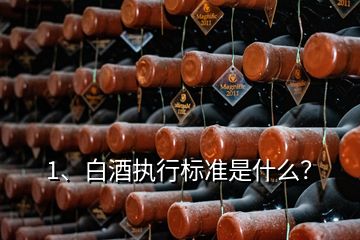 1、白酒执行标准是什么？