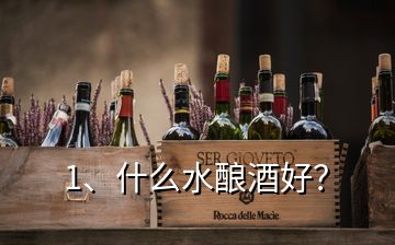 1、什么水酿酒好？