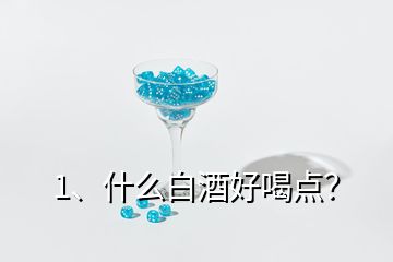 1、什么白酒好喝点？