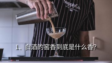 1、白酒的窖香到底是什么香？