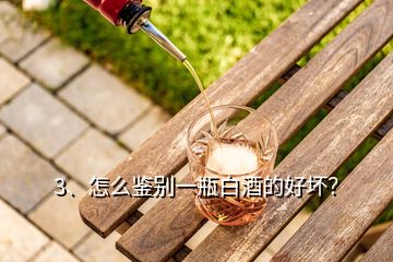 3、怎么鉴别一瓶白酒的好坏？