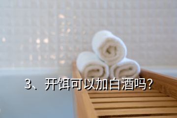 3、开饵可以加白酒吗？