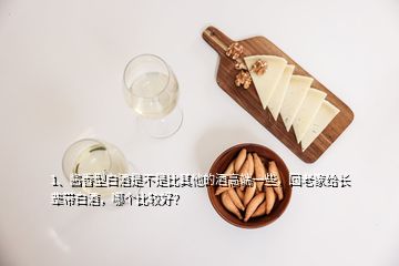 1、酱香型白酒是不是比其他的酒高端一些，回老家给长辈带白酒，哪个比较好？
