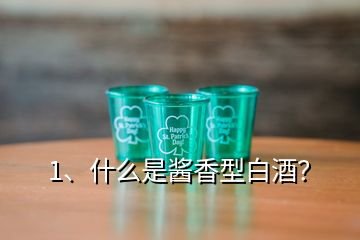 1、什么是酱香型白酒？