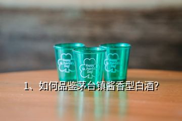 1、如何品鉴茅台镇酱香型白酒？