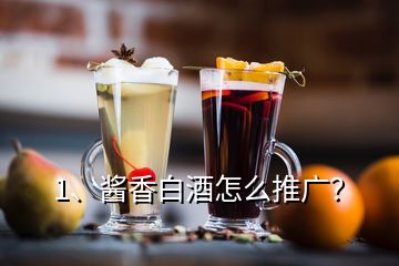 1、酱香白酒怎么推广？