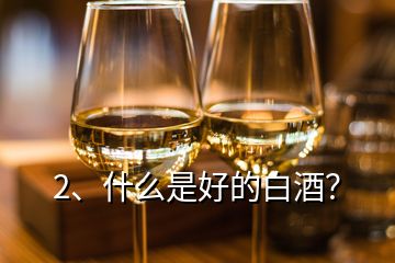 2、什么是好的白酒？