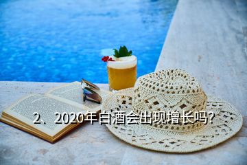 2、2020年白酒会出现增长吗？