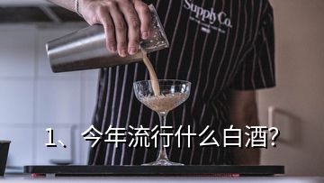 1、今年流行什么白酒？