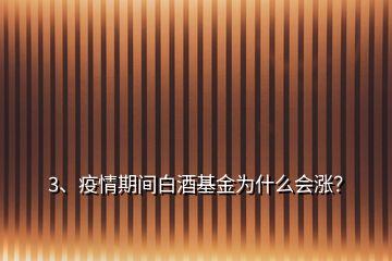 3、疫情期间白酒基金为什么会涨？