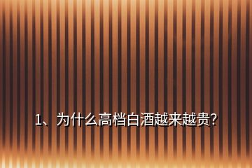 1、为什么高档白酒越来越贵？