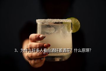 3、为什么好多人看白酒好差酒花？什么原理？