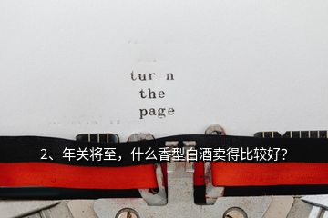 2、年关将至，什么香型白酒卖得比较好？