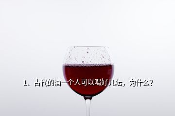 1、古代的酒一个人可以喝好几坛，为什么？