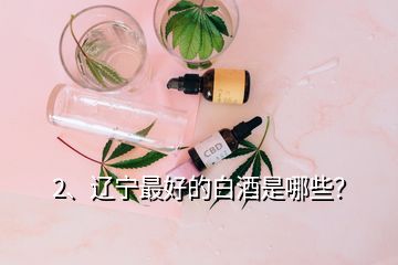 2、辽宁最好的白酒是哪些？