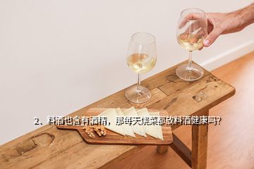 2、料酒也含有酒精，那每天烧菜都放料酒健康吗？