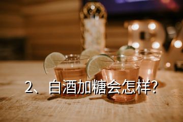 2、白酒加糖会怎样？