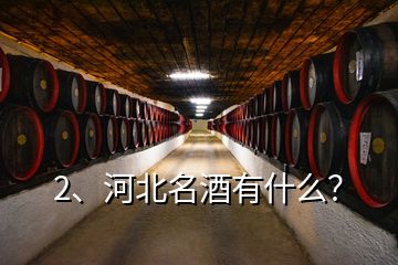 2、河北名酒有什么？