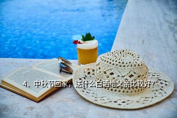 4、中秋节回家，送什么白酒给父亲比较好？