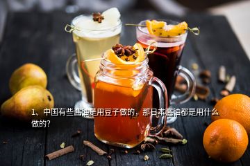 1、中国有些酱油是用豆子做的，那日本酱油都是用什么做的？