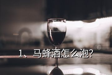 1、马蜂酒怎么泡？