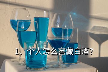 1、个人怎么窖藏白酒？