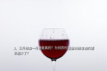 3、三斤粮食一斤酒是真的？为何农村里酿制粮食酒的越来越少了？