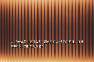 2、为什么假白酒那么多？超市扫码500多的五粮液，打折后100多，为什么是假酒？