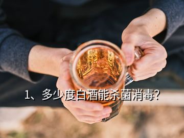 1、多少度白酒能杀菌消毒？