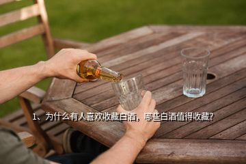 1、为什么有人喜欢收藏白酒，哪些白酒值得收藏？