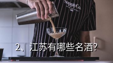 2、江苏有哪些名酒？