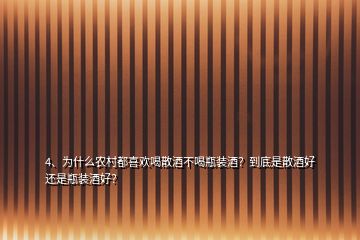 4、为什么农村都喜欢喝散酒不喝瓶装酒？到底是散酒好还是瓶装酒好？