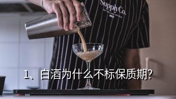 1、白酒为什么不标保质期？