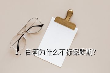 1、白酒为什么不标保质期？