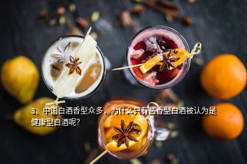 3、中国白酒香型众多，为什么只有酱香型白酒被认为是健康型白酒呢？
