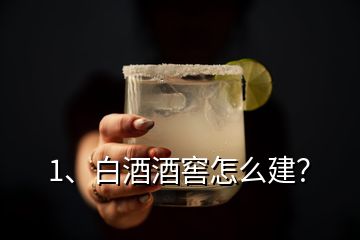 1、白酒酒窖怎么建？