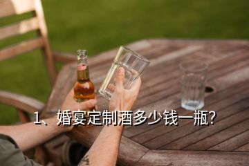 1、婚宴定制酒多少钱一瓶？