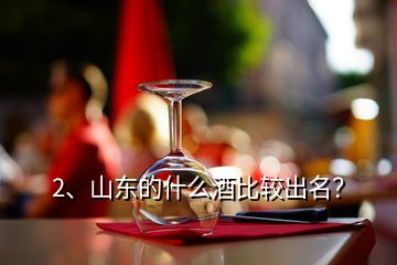 2、山东的什么酒比较出名？