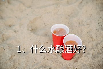 1、什么水酿酒好？