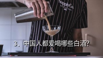 3、中国人都爱喝哪些白酒？