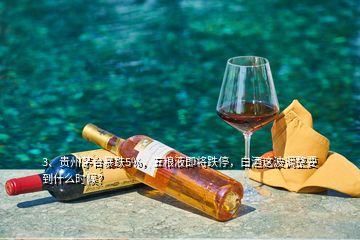 3、贵州茅台暴跌5%，五粮液即将跌停，白酒这波调整要到什么时候？