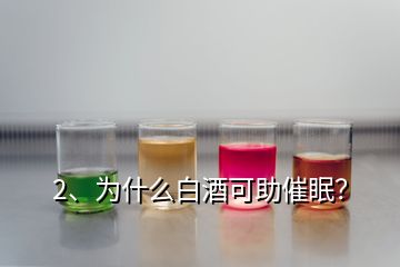 2、为什么白酒可助催眠？