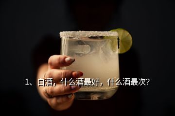 1、白酒，什么酒最好，什么酒最次？