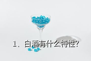 1、白酒有什么特性？