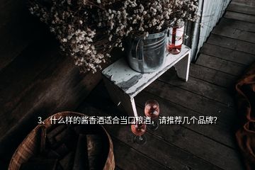 3、什么样的酱香酒适合当口粮酒，请推荐几个品牌？