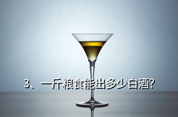 3、一斤粮食能出多少白酒？