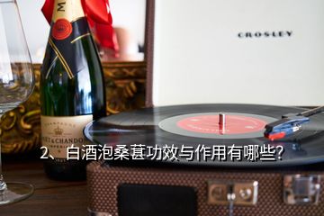 2、白酒泡桑葚功效与作用有哪些？