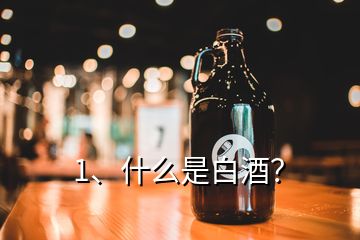 1、什么是白酒？