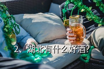 2、湖北有什么好酒？