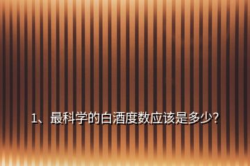 1、最科学的白酒度数应该是多少？